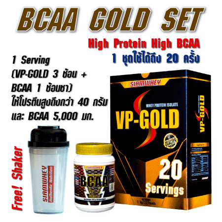 BCAA GOLD SET โปรตีนสูง พร้อมกรดอะมิโน แถมฟรี! กระบอกเชค