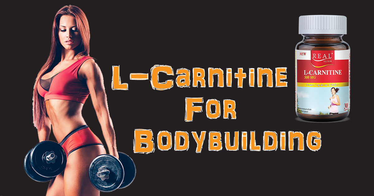 L-Carnitine เพื่อฟิตเนสและการเพาะกาย