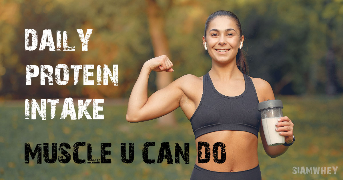 ปริมาณโปรตีนต่อวัน