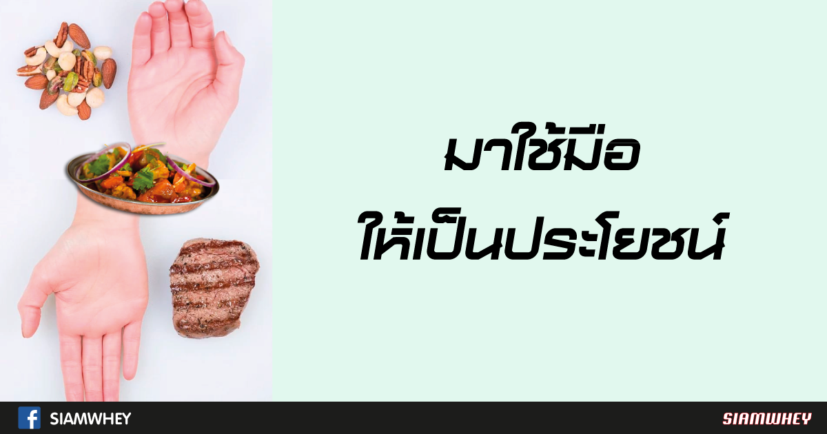 ตวงวัดได้ด้วยฝ่ามือ