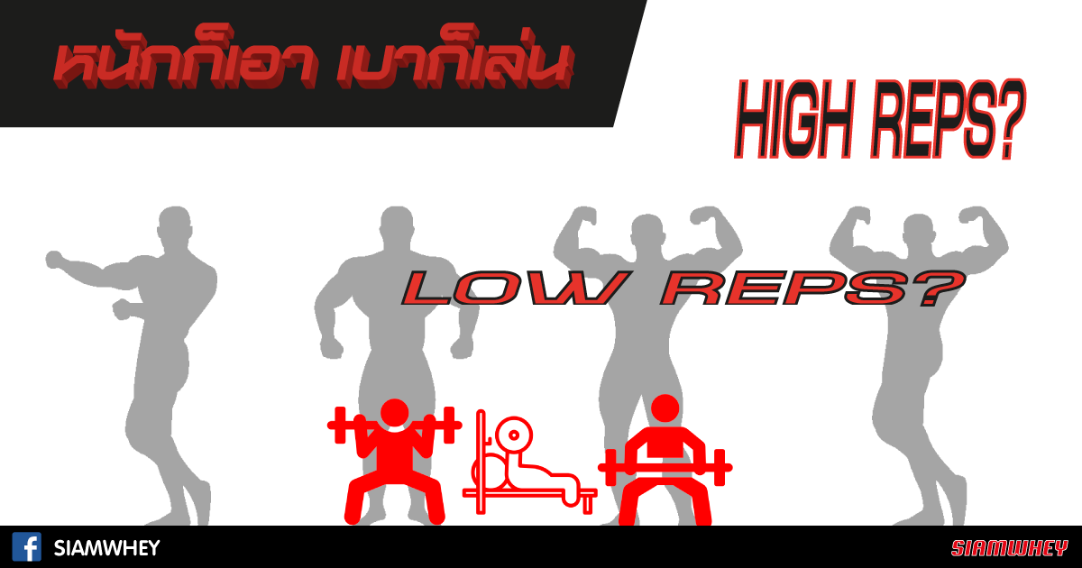 High Reps or Low Reps?