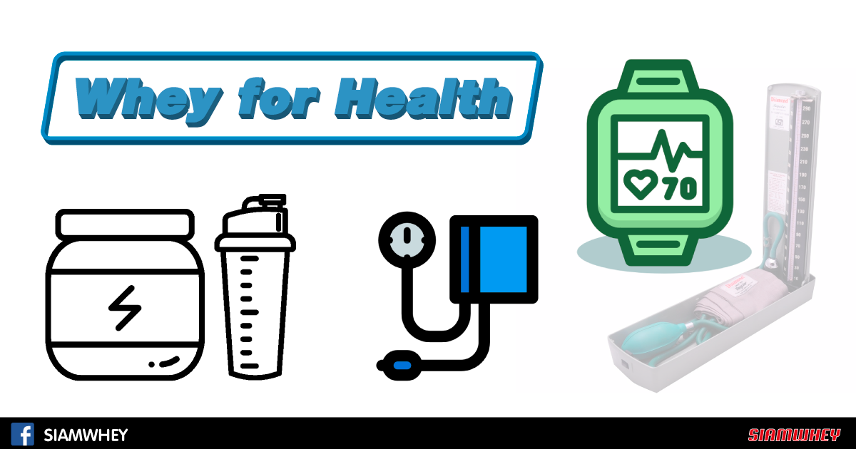 เวย์โปรตีน ช่วยลดความดันโลหิต เพื่อสุขภาพ