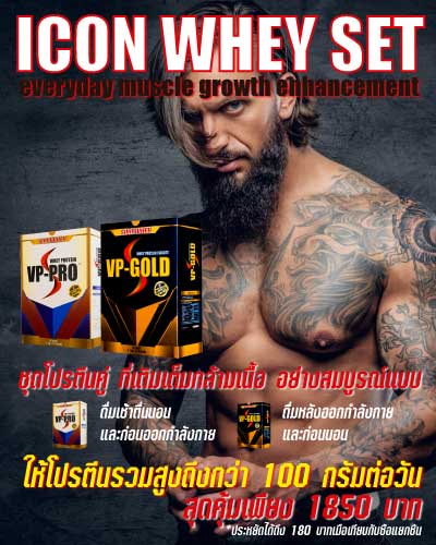 ICON WHEY ชุดคู่โปรตีน Isolate และ Concentrate