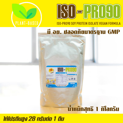 ISO-PRO90 โปรตีนถั่วเหลือง รสธรรมชาติ สูตรเจ