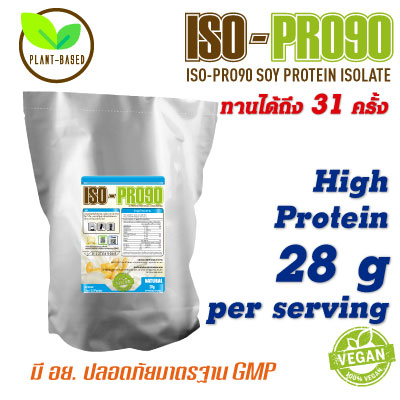 ISO-PRO90 Soy Protein Isolate โปรตีนถั่วเหลือง รสธรรมชาติ สูตรเจ - Click ที่ภาพเพื่อปิด