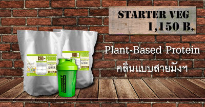 Starter Veg Plant-based โปรตีนสายมังฯ